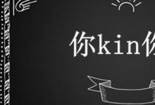 日常生活:你kin你擦是什么意思