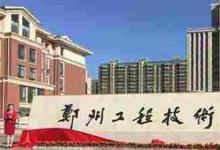 日常生活：河南專升本的學校有哪些學校
