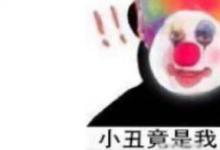 日常生活：小丑竟是我自己這個(gè)梗出處是哪里