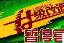 日常生活：暫停營(yíng)業(yè)通知怎么寫(xiě)