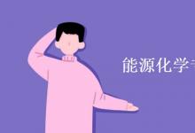 教育資訊：能源化學(xué)專業(yè)課程有哪些