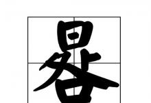 日常生活：日下面一個處一個口是什么字