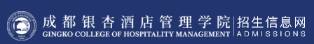 成都銀杏酒店管理學院迎新網(wǎng)站入口