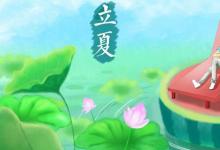 日常生活：立夏節(jié)氣的風(fēng)俗活動(dòng)有哪些
