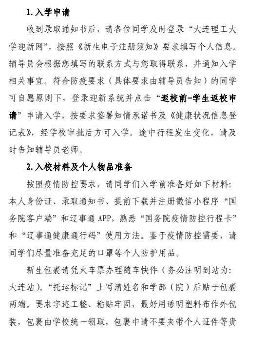 大連理工大學新生入學須知