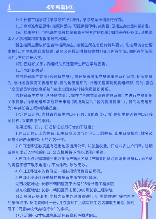 2021年長(zhǎng)春工程學(xué)院迎新系統(tǒng) 報(bào)到流程及入學(xué)須知