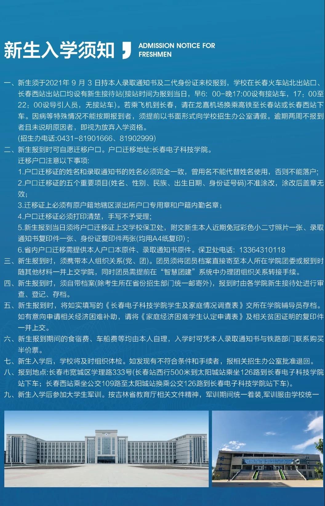 2021年長春電子科技學(xué)院迎新系統(tǒng) 報(bào)到流程及入學(xué)須知