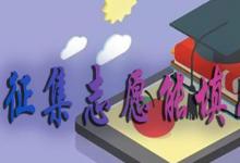 日常生活：征集志愿能填幾個(gè)學(xué)校