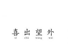 日常生活:愛好旅游打一成語
