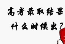 日常生活：高考錄取結(jié)果什么時候出