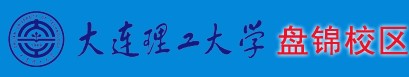 大連理工大學(xué)(盤錦校區(qū))學(xué)院迎新系統(tǒng)及網(wǎng)站入口