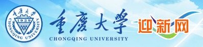 教育資訊：重慶大學迎新系統(tǒng)及網(wǎng)站入口 2021新生入學須知