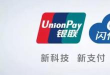 日常生活：閃付是什么意思