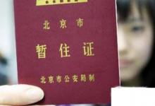 日常生活：北京居住證辦理?xiàng)l件與流程