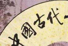日常生活：中國(guó)十大古典名曲是什么