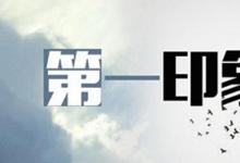日常生活：第一印象效應(yīng)是什么意思