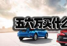 日常生活：五六萬(wàn)買(mǎi)什么車(chē)最好