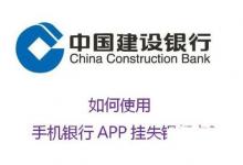 日常生活：如何使用中國建設銀行APP掛失銀行卡?