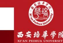 教育資訊：2021西安培華學(xué)院迎新網(wǎng)及系統(tǒng)入口 報(bào)到時(shí)間及入學(xué)須知