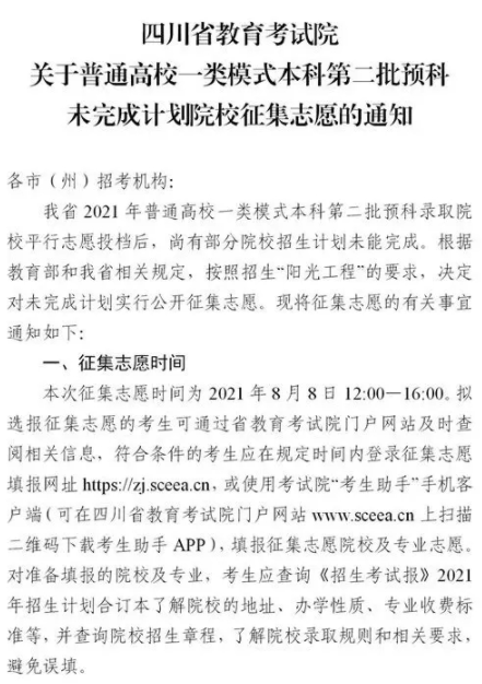 2021四川普通高校一類模式本科第二批預(yù)科征集志愿時間及計劃