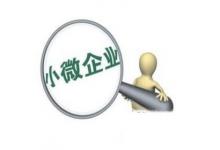 日常生活：如何認定小微企業(yè)