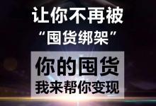 微商庫存怎么快速清掉？微商清貨的途徑有哪些?