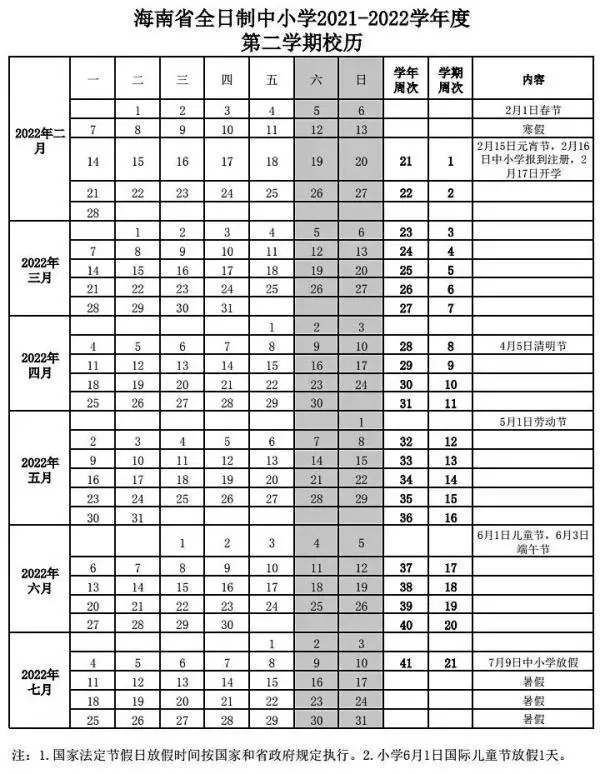 2021-2022?？谥行W(xué)校歷 寒暑假時(shí)間公布