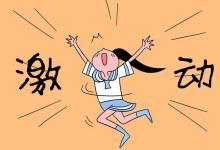 教育資訊：強(qiáng)基計(jì)劃錄取時間 什么時候錄取