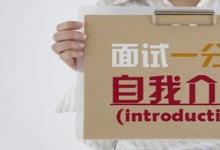 日常生活：自我介紹怎么說(shuō)