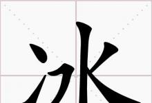 日常生活：二點(diǎn)水打一字