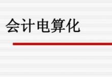 日常生活：會計電算化主要學什么