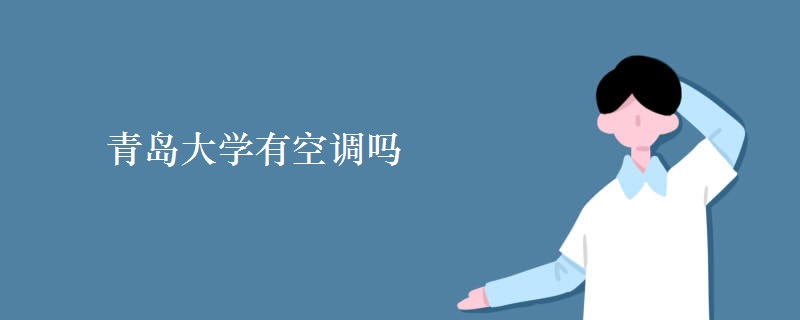 青島大學有空調(diào)嗎