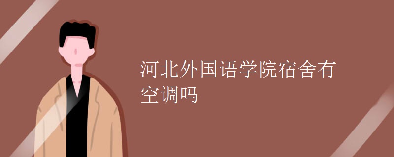 河北外國(guó)語學(xué)院宿舍有空調(diào)嗎