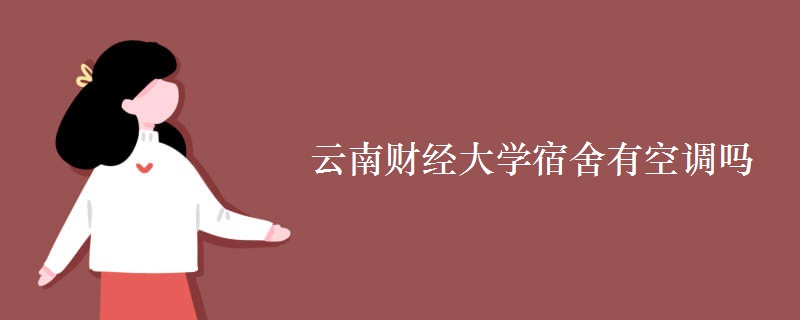 云南財經大學宿舍有空調嗎