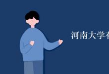 教育資訊：河南大學有空調(diào)嗎