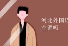 教育資訊:河北外國語學(xué)院宿舍有空調(diào)嗎