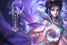 日常生活：王者榮耀白晶晶皮膚多少錢(qián)