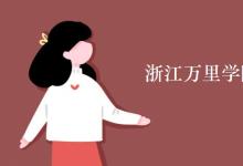 教育資訊：浙江萬里學(xué)院是公辦還是私立