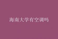 教育資訊：海南大學有空調(diào)嗎
