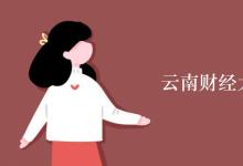 教育資訊：云南財經大學宿舍有空調嗎
