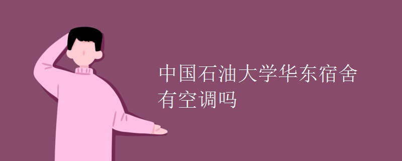 中國石油大學華東宿舍有空調(diào)嗎