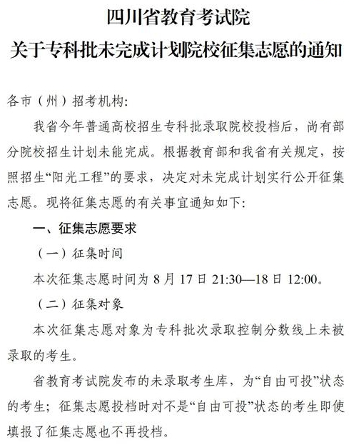 四川2021專(zhuān)科批未完成計(jì)劃院校征集志愿時(shí)間