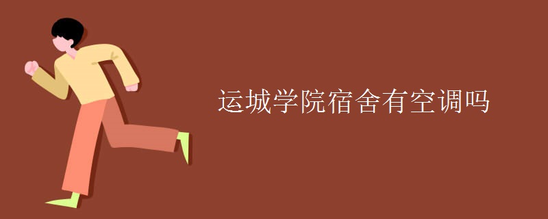 運城學院宿舍有空調嗎