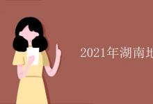 教育資訊：2021年湖南地方專項(xiàng)計(jì)劃學(xué)校