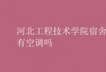 教育資訊：河北工程技術學院宿舍有空調(diào)嗎