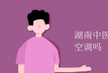 教育資訊：湖南中醫(yī)藥大學宿舍有空調(diào)嗎