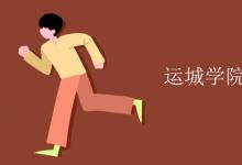 教育資訊:運(yùn)城學(xué)院宿舍有空調(diào)嗎