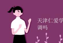 教育資訊:天津仁愛學院宿舍有空調(diào)嗎
