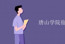 教育資訊：唐山學院宿舍有空調嗎