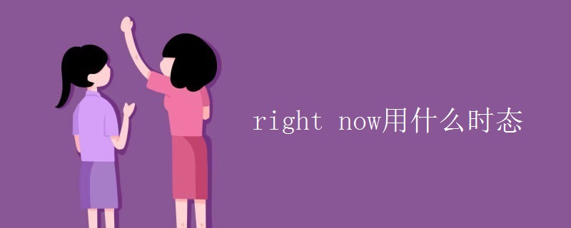 right now用什么時態(tài)